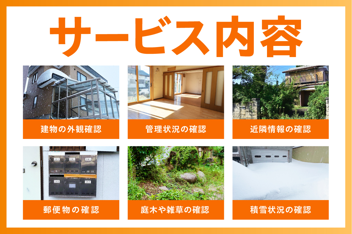 留萌市内 空き家見回りサービス （年4回）R034-002