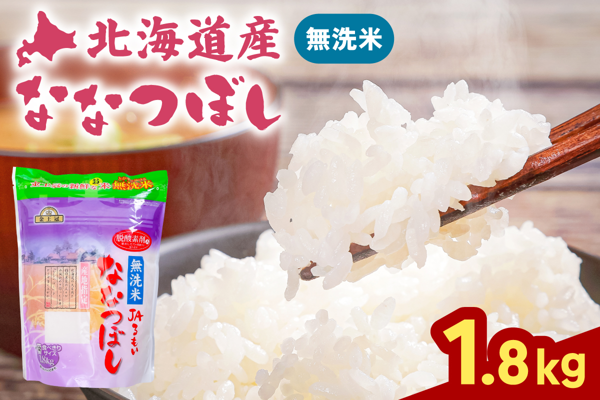 令和8年産 金王冠 JAるもい 無洗米 ななつぼし 1.8kg R035-010