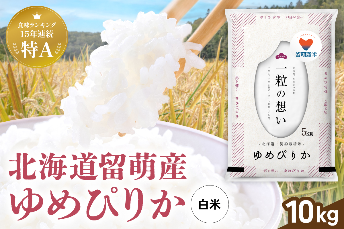 留萌市産 ゆめぴりか 10kg (5kg×2袋) 令和7年産 精米 米 こめ 北海道 おいしい ブランド米 もちもち 送料無料 おとりよせ R037-002