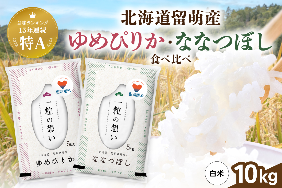 留萌市産米食べ比べセット 計10kg ゆめぴりか ななつぼし 各5kg 令和7年産 精米 米 こめ 北海道 おいしい 送料無料 おとりよせ セット 食べ比べ R037-005