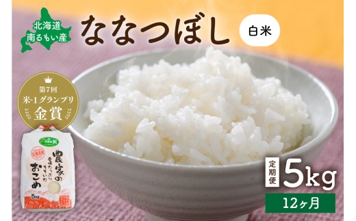 【先行予約】 令和8年産 【12ヵ月定期便】 ななつぼし(白米) 北海道南るもい産 5kg R011-041-R8