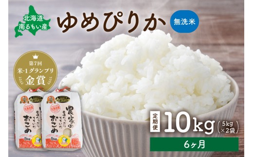 【先行予約】 令和8年産 【6ヶ月定期便】 ゆめぴりか 北海道南るもい産 (無洗米)5kg×2袋 R011-047-R8