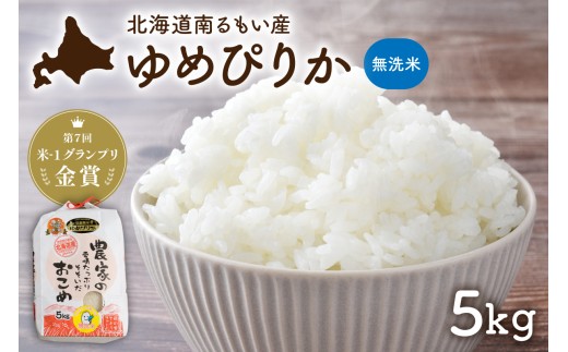 【先行予約】 令和8年産 【ゆめぴりか】 北海道南るもい産 (無洗米)5kg R011-065-R8