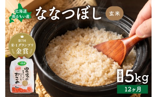 【先行予約】 令和8年産 【12ヶ月定期便】 ななつぼし 北海道南るもい産 (玄米)5kg R011-042-R8