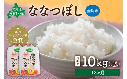【先行予約】 令和8年産 【12ヶ月定期便】 ななつぼし 北海道南るもい産 (無洗米)5kg×2袋 R011-062-R8