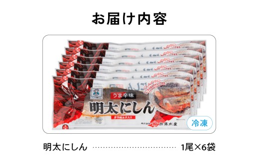 明太にしん 6尾入 ごはんのお供 おかず 酒の肴 冷凍 ニシン 鰊 めんたい 辛子 明太子 魚 焼き魚 和食 ご飯 ギフト 海産物 北海道 R002-058