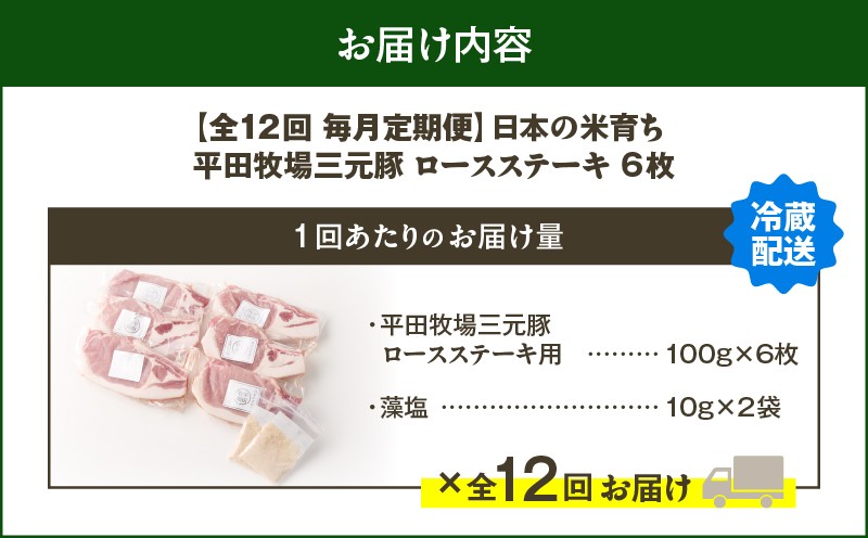 【全12回 毎月定期便】日本の米育ち平田牧場 三元豚ロースステーキ 6枚　T036-T03-03