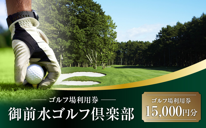 E03 御前水ゴルフ倶楽部 ゴルフ場利用券 15,000円分　T042-FT07
