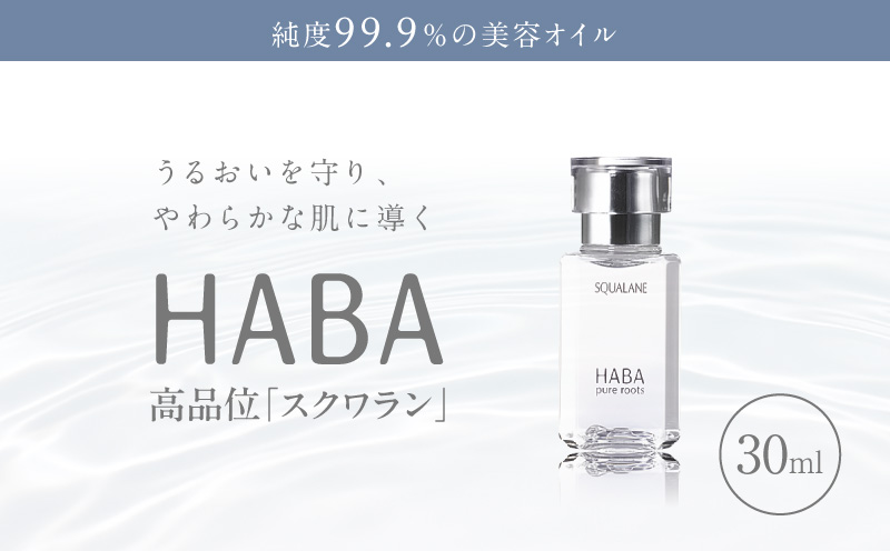 HABA 高品位「スクワラン」30ml（化粧オイル）　T003-008-01