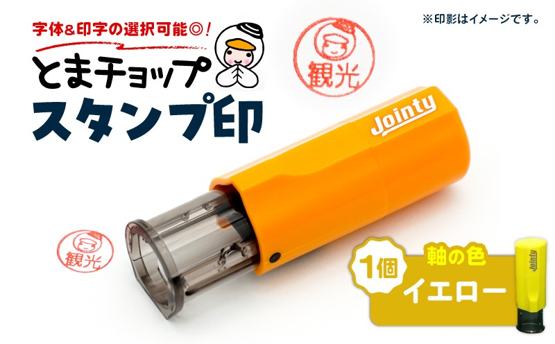 スタンプ印（オーダー注文）イエロー　T042-024-07