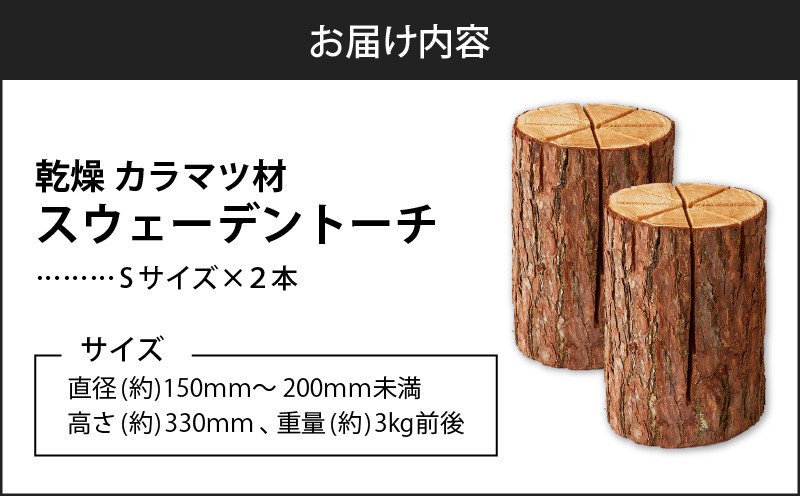 【5営業日以内に発送】【スウェーデントーチ Sサイズ×2本】　T008-006