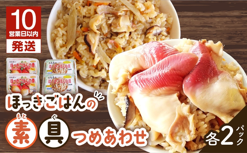 【10営業日以内に発送】ほっきごはんの素（3合炊き用）・ ほっきごはんの具（2合炊き用） 各2パック詰合せ　T051-004