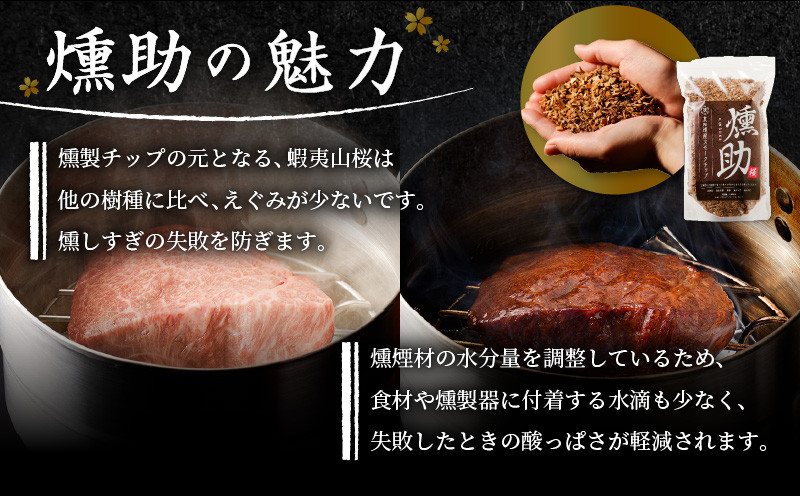 【5営業日以内に発送】【燻製チップ 燻助 1.8L（約380g）×2袋】北海道産 山桜100％　T008-001