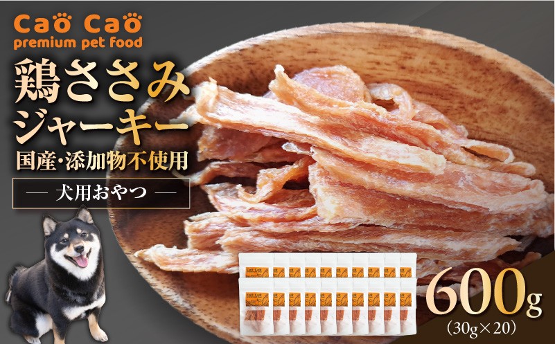 Cao Cao 鶏ささみジャーキー 600g（30g×20袋） 国産・添加物不使用　T035-008-03