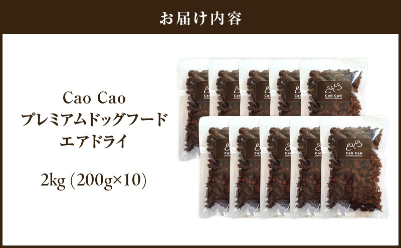 Cao Cao ãã¬ãã¢ã ããã°ããŒã ãšã¢ãã©ã€ 2kg (200gÃ10è¢)ãT035-003