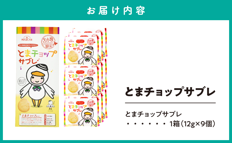 とまチョップサブレ 9枚入り　T042-023
