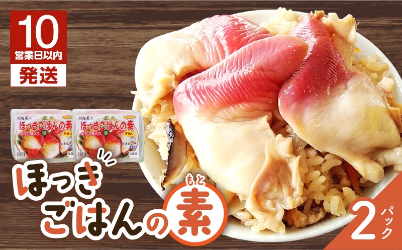 【10営業日以内に発送】ほっきごはんの素　770g×2パック　T051-001