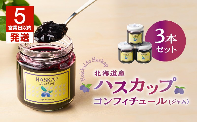 【5営業日以内に発送】ハスカップコンフィチュール 3本セット（ジャム）　T040-002