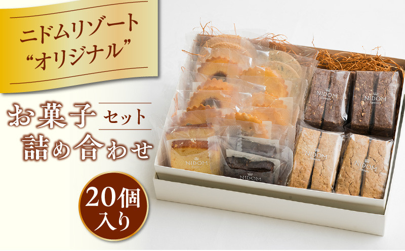 ニドムオリジナルお菓子詰め合わせセット（20個）　T067-005-02