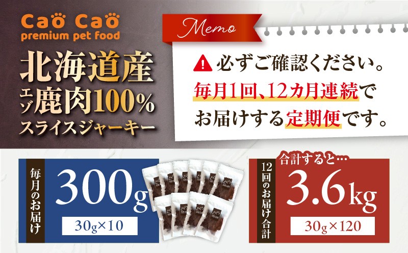 【全12回定期便】Cao Cao エゾ鹿肉100% スライスジャーキー 300g（30g×10袋）　T035-T10-02