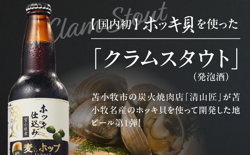 【5営業日以内に発送】【大雪地ビール 330ml×3本】ホッキ貝仕込み TOMAKOMAI STOUT　T005-001