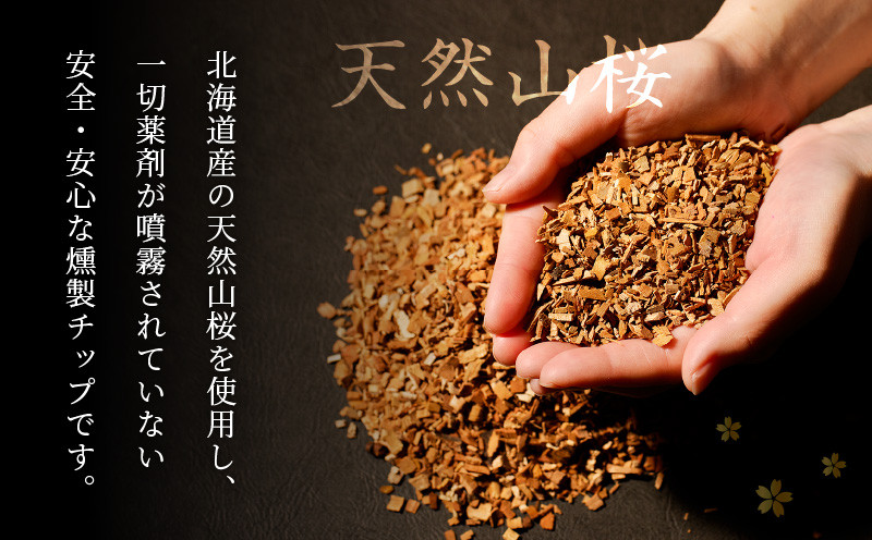 【5営業日以内に発送】【燻製チップ 燻助 1.8L（約380g）×2袋】北海道産 山桜100％　T008-001