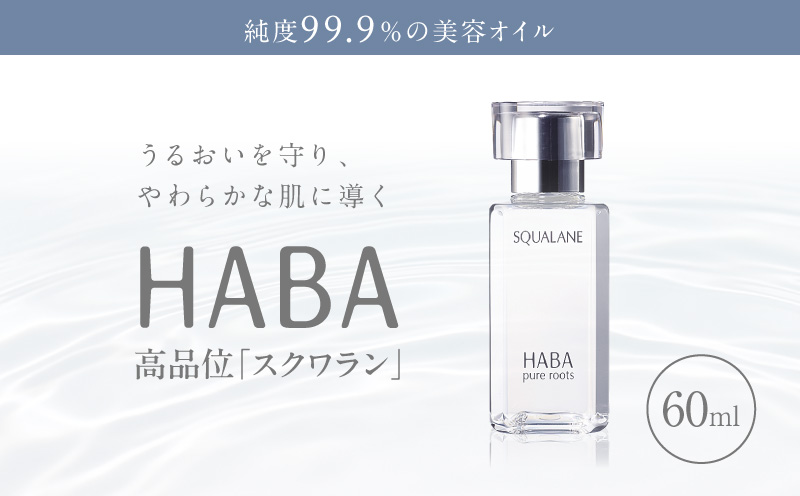 HABA 高品位「スクワラン」60ml（化粧オイル）　T003-008-02