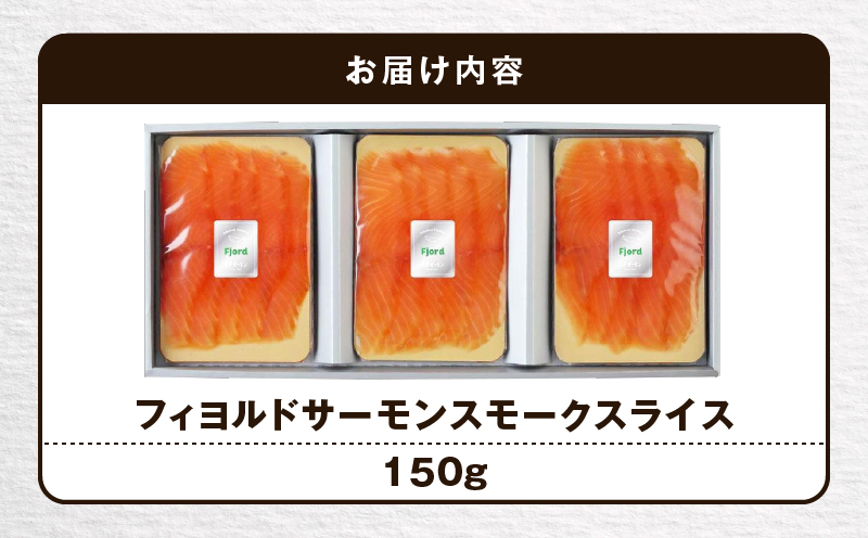 【王子サーモン】フィヨルドサーモンスモークスライス 150g　T041-011
