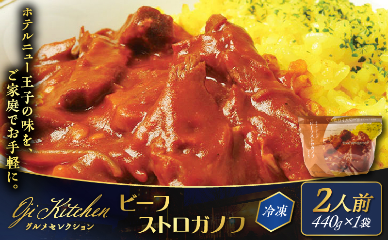 グランドホテルニュー王子 グルメセレクション Oji Kitchen ビーフストロガノフ （1袋2人前）×1袋　T048-012-01