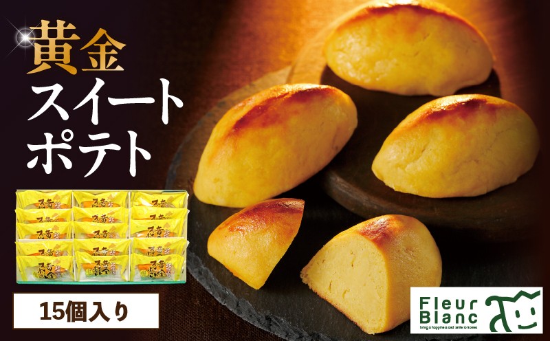 黄金スイートポテト 15個　T047-002