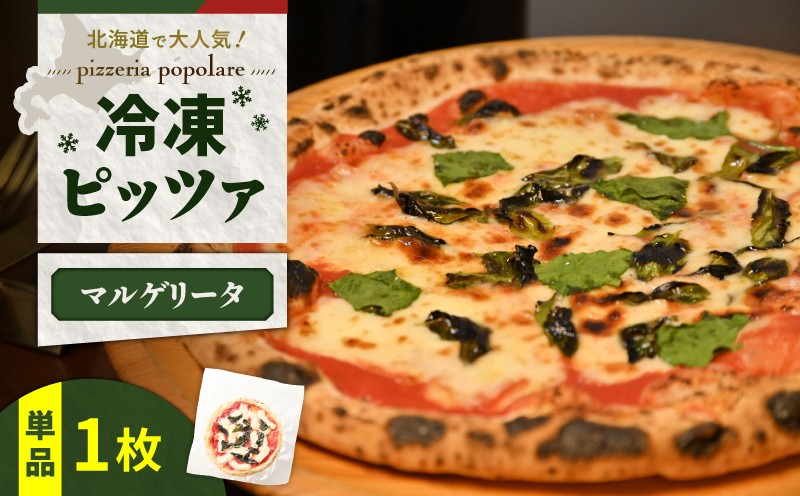 冷凍ピッツァ マルゲリータ　T076-001-01