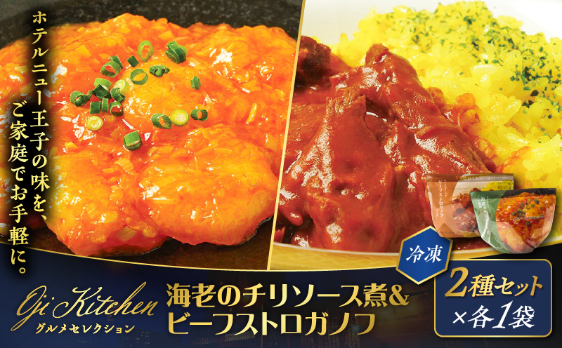 グランドホテルニュー王子 グルメセレクション Oji Kitchen 海老のチリソース煮とビーフストロガノフのセット（1袋2人前）×各1袋　T048-013-01