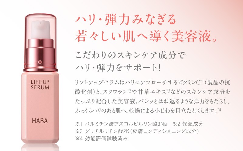 HABA リフトアップセラム30ml（美容液）　T003-007