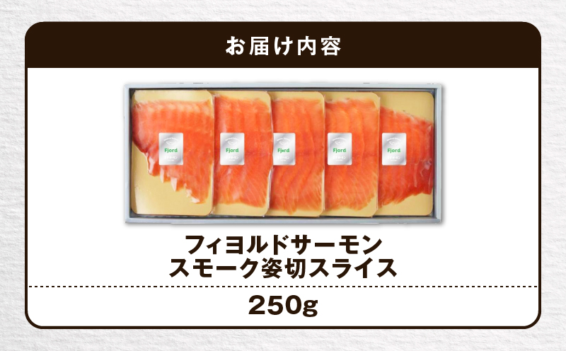 【王子サーモン】フィヨルドサーモンスモーク姿切スライス 250g　T041-012