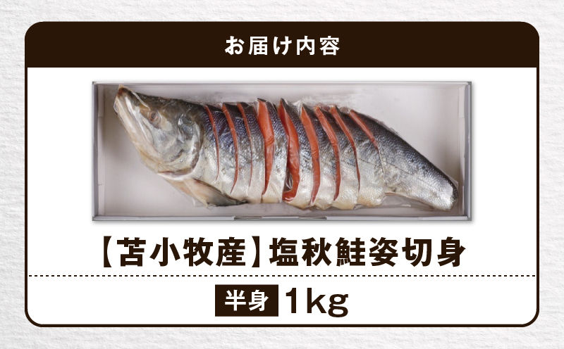 【王子サーモン】塩秋鮭姿切身（半身） 1kg　T041-002