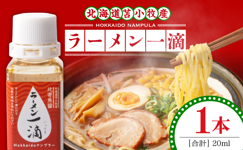 【ラーメン一滴 北寄魚醤 20ml×1本】ラーメン専用魚醤 北海道 苫小牧産　T038-002-01