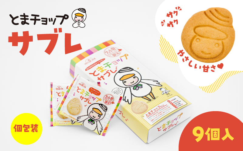 とまチョップサブレ 9枚入り　T042-023