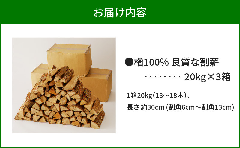 【14営業日以内に発送】【割薪 20kg×3箱】楢100% 良質な割薪　T006-003