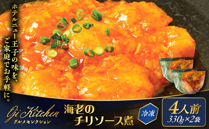 グランドホテルニュー王子 グルメセレクション Oji Kitchen 海老のチリソース煮（1袋2人前）×2袋　T048-011-02
