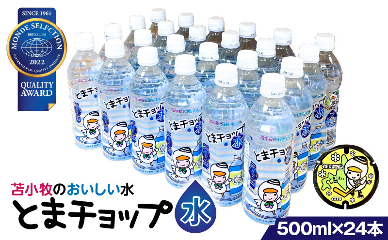 【とまチョップ水 500ml×24本セット】モンドセレクション2022金賞受賞 苫小牧水道水　T042-010