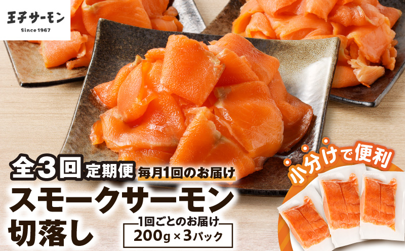 【全3回定期便（毎月）】【王子サーモン】小分けで便利！スモークサーモン切落し 200g×3パック（計600g）　T041-T04-01