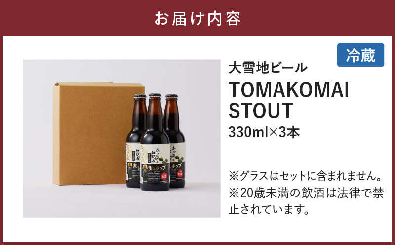 【5営業日以内に発送】【大雪地ビール 330ml×3本】ホッキ貝仕込み TOMAKOMAI STOUT　T005-001
