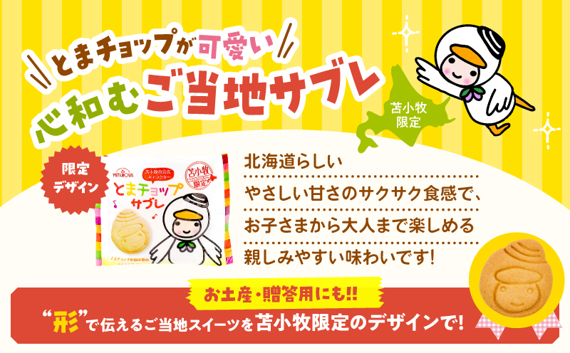 とまチョップサブレ 9枚入り　T042-023