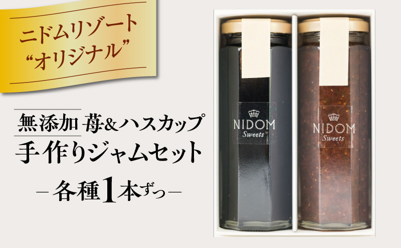 ニドムオリジナル 手作りジャムセット2種（苺/ハスカップ）　T067-008