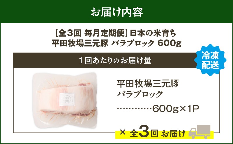 【全3回 毎月定期便】日本の米育ち平田牧場三元豚バラブロック 600g　T036-T08-01