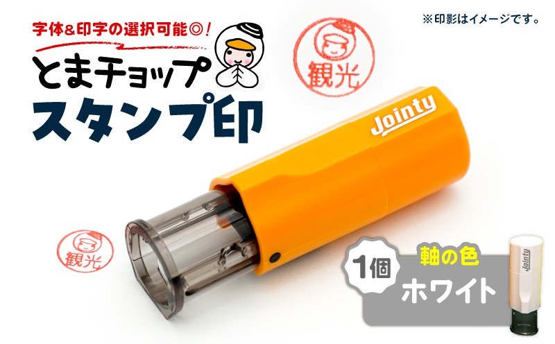 スタンプ印（オーダー注文）ホワイト　T042-024-06