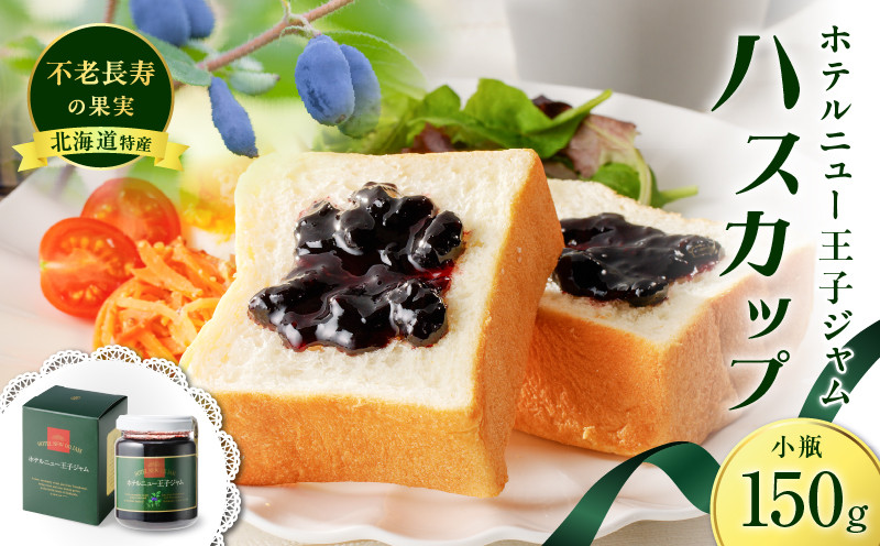 ホテルニュー王子ジャム ハスカップ 小瓶 150g　T048-004-01
