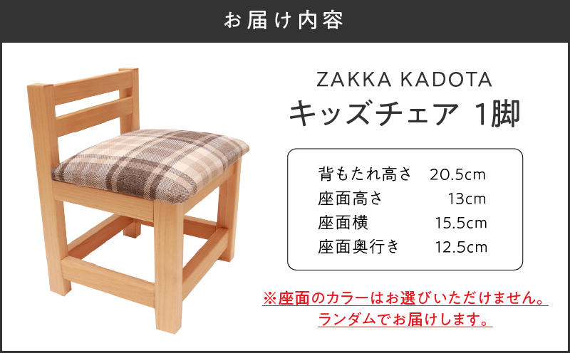 ZAKKA KADOTA キッズチェア　T033-001