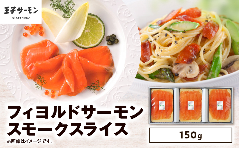 【王子サーモン】フィヨルドサーモンスモークスライス 150g　T041-011