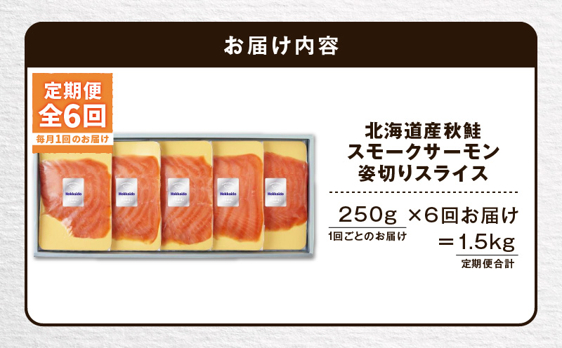 【全6回定期便（毎月）】【王子サーモン】北海道産秋鮭スモークサーモン姿切スライス 250g　T041-T13-03